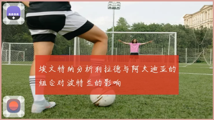 埃文特纳分析利拉德与阿夫迪亚的组合对波特兰的影响